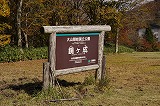 鏡ヶ成看板