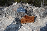 穂高山